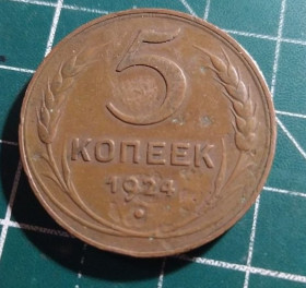 - - ^/--/^ 5 копійок 1924 р. СРСР ^_^^^ 5 копеек 1924 г. СССР - фото фото фото