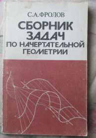 Видання - р. Издания - гг. ^/--/^ С, Фролов Сборник задач по начертательной геометрии     (3 ау) ^_^^^ С, Фролов Збірник завдань з нарисної геометрії (3 ау) - фото фото фото