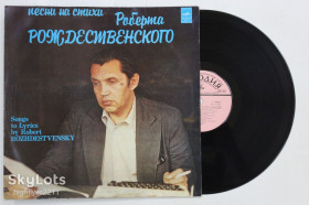 Платівки Пластинки ^/--/^ Пластинка Песни на стихи Роберта Рождественского / Лещенко, Ротару, Ибрагимов, Богатиков, Герман, Кобзон ^_^^^ Платівка Пісні на вірші Роберта Різдвяного / Лещенко, Ротару, Ібрагімов, Богатиков, Герман, Кобзон - фото фото фото