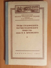 Видання - р. Издания - гг. ^/--/^ Труды студенческого научно-технического общества им Н. Е. Жуковского. ^_^^^ Праці студентського науково-технічного товариства ним Н. Е. Жуковського. - фото фото фото