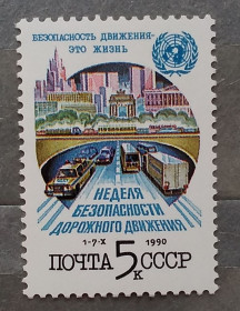 СРСР - СССР - ^/--/^ СССР 1990 г - Неделя безопасности дорожного движения, негаш ^_^^^ 1990 — Тиждень безпеки дорожнього руху, негаш - фото фото фото