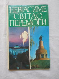Видання - р. Издания - гг. ^/--/^ Невгасиме світло Перемоги 1976 фотоальбом фотокнига ^_^^^ Невгасимый свет Победы 1976 фотоальбом фотокнига - фото фото фото