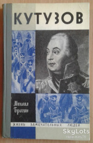 Видання - р. Издания - гг. ^/--/^ ЖЗЛ 1970 выпуск 481 М.Г.Брагин = Кутузов ^_^^^ ЖЗЛ 1970 випуск 481 М.Г.Брагін = Кутузов - фото фото фото