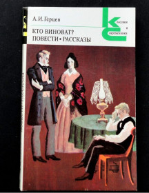 Видання - р. Издания - гг. ^/--/^ А.И.Герцен. Кто виноват? Повести. Рассказы. Серия КС. В ИДЕАЛЬНОМ СОСТОЯНИИ! ^_^^^ А. І.Герцен. Хто винен? Повести. Розповіді. Серія КС. В ідеальному стані! - фото фото фото