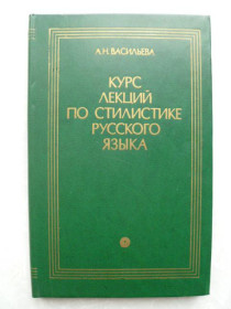 Видання - р. Издания - гг. ^/--/^ Васильева А.Н. Курс лекций по стилистике русского языка. ^_^^^ Васильєва А.Н. Курс лекцій з стилістики російської мови. - фото фото фото