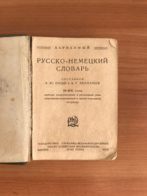 Видання - р. Издания - гг. ^/--/^ Русско-немецкий словарь карманный. М., 1933 г.  30 000 слов. ^_^^^ Російсько-німецький словник кишеньковий. М., 1933 р. 30 000 слів. - фото фото фото