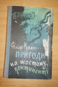 Видання - р. Издания - гг. ^/--/^ Фалько Квілічі. Пригоди на Шостому континенті. Серія «Пригоди. Подорожі. Наукова фантастика» ^_^^^ Фалько Квиличи. Приключения на Шестом континенте. Серия «Приключения. Путешествия. Научная фантастика» - фото фото фото