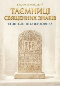 Видання - р. Издания - гг. ^/--/^ Яблонський Вадим Таємниці священних знаків: єгиптологія та ієрогліфіка ^_^^^ Яблонский Вадим Тайны священных знаков: египтология и иероглифика - фото фото фото
