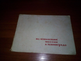 Видання - р. Издания - гг. ^/--/^ По Ленинским местам в Ленинграде  (1964) ^_^^^ По Ленінських місцях в Ленінграді (1964) - фото фото фото