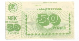 Інше Другое ^/--/^ 50 рублей Адыгея Майкоп совхоз Абадзехский, хозрасчет ^_^^^ 50 рублів Адигея Майкоп радгосп Абадзехський, госпрозрахунок - фото фото фото