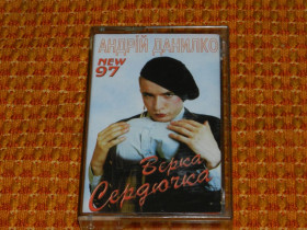 Касети Кассеты ^/--/^ касета Андрій Данилко - Верка Сердючка 1997 /--/ р. ^_^^^ кассета Андрей Данилко - Верка Сердючка 1997 /--/ г. - фото фото фото