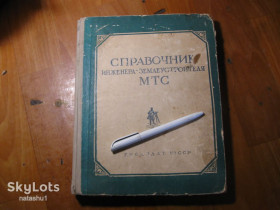 Видання - р. Издания - гг. ^/--/^ справочник инженера землеустроителя 1955 /--/ г ^_^^^ Довідник інженера землевпорядника 1955 - фото фото фото