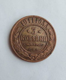 Інше Другое ^/--/^ 3 копейки 1911 года медь gs /--/ 645  (3 копійки 1911 мідь gs /--/ 645) ^_^^^ 3 копейки 1911 года медь gs /--/ 645 (3 копейки 1911 медь gs /--/ 645) - фото фото фото