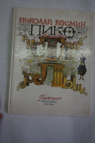 Казки Сказки ^/--/^ Космин Н. Пико-хрустальное горлышко. Сказка для детей от семи до семидесяти лет. ^_^^^ Космін Н. Піко-кришталеве горлико. Казка для дітей від сім до сімдесяти років. - фото фото фото