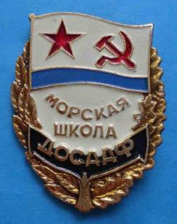 Пам'ятні і ювілейні Памятные и юбилейные ^/--/^ Морская школа ДОСААФ ВМФ ^_^^^ Морська школа ДОСААФ ВМФ - фото фото фото