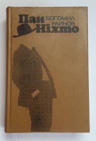 Видання - р. Издания - гг. ^/--/^ Богомил Райнов &amp;quot;Пан ніхто&amp;quot; 1988 р. ^_^^^ Богомил Райнов &amp;quot;Пан никто &amp;quot; 1988 г. - фото фото фото
