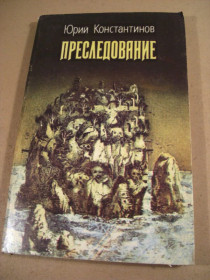 Видання - р. Издания - гг. ^/--/^ Юрий Константинов. Преследование. Фантастические повесть и рассказы ^_^^^ Юрій Константинов. Переслідування. Фантастичні повість і оповідання - фото фото фото