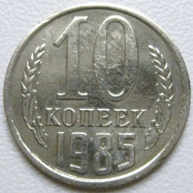 - - ^/--/^ СРСР 10 копійок 1985 року шт.2.3 #39377 ^_^^^ СССР 10 копеек 1985 года шт.2. 3 #39377 - фото фото фото