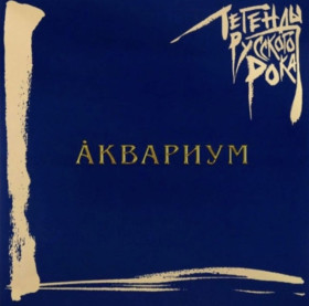 Платівки Пластинки ^/--/^ Аквариум / Б. Гребенщиков - Легенды Русского Рока - 1981-97.  (2 /--/ LP). Coloured Vinyl. Пластинки. Latvia. S/S. ^_^^^ Акваріум / Б. Гребенщиков - Легенди Російського Року - 1981-97. (2 /--/ LP). Coloured Vinyl. Пластинки. Latvia. S/S. - фото фото фото