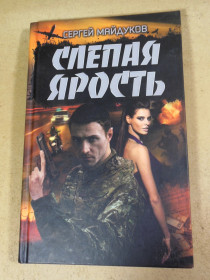 Художня література Художественная литература ^/--/^ Сергей Майдуков, Слепая ярость ^_^^^ Сергій Майдуков, Сліпа лють - фото фото фото