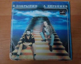 Платівки Пластинки ^/--/^ В. Добрынин - Л. Дербенев. А жизнь идет... ^_^^^ В. Добринін - Л. Дербенєв. А життя йде. .. - фото фото фото
