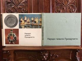 Видання - р. Издания - гг. ^/--/^ Альбом НАРОДНІ ТАЛАНТИ ПРИКАРПАТТЯ. Київ, Мистецтво, 1969 р./ ЕТНОГРАФІЯ ГУЦУЛЬЩИНИ ^_^^^ Альбом народные таланты прикарпатья. Киев, Искусство, 1969 г./ ЭТНОГРАФИЯ ГУЦУЛЬЩИНЫ - фото фото фото