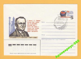 Освоєння космосу Освоение космоса ^/--/^ КОСМОС 1986 ХМК 11.9 Королев Ракета Ориг. марка СГ ^_^^^ КОСМОС 1986 ХМК 11.9 Корольов Ракета Ориг. марка СГ - фото фото фото