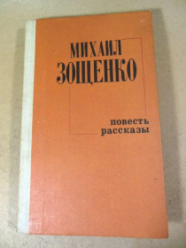 Видання - р. Издания - гг. ^/--/^ Михаил Зощенко. Повести. Рассказы ^_^^^ Михайло Зощенко. Повести. Розповіді - фото фото фото