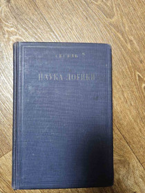 Видання - р. Издания - гг. ^/--/^ Гегель Г.В.Ф. Наука логики      (1929) ^_^^^ Гегель Г.В.Ф. Наука логіки (1929) - фото фото фото