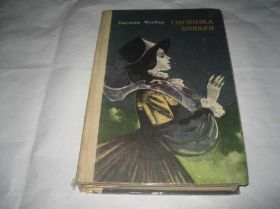 Видання - р. Издания - гг. ^/--/^ книга Г,Флобер.Госпожа Бавари 1982 /--/ г ^_^^^ Книга Г, Флобер.Пані Баварі 1982 - фото фото фото
