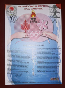 Після  року После  года ^/--/^ Олимпиада Токио лист, марка ГПД 2020 2021 автограф М. Куц. ^_^^^ Олімпіада Токіо лист, марка ГПД 2020 2021 автограф М. Куц. - фото фото фото