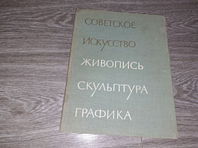 Видання - р. Издания - гг. ^/--/^ Альбом репродукций живопись скульптура графика 1963 /--/ г ^_^^^ Альбом репродукцій живопис скульптура графіка 1963 - фото фото фото