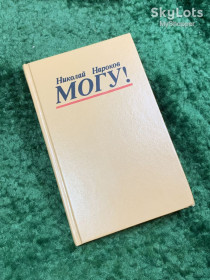 Видання - р. Издания - гг. ^/--/^ Книга психологический роман-детектив «Могу!» Николай Владимирович Нароков  (Н /--/ 8063) ^_^^^ Книга психологічний роман-детектив «Могу!» Микола Володимирович Нароков (Н /--/ 8063) - фото фото фото