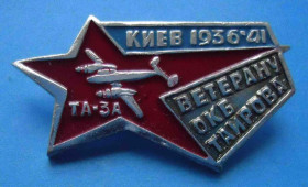 Пам'ятні і ювілейні Памятные и юбилейные ^/--/^ Ветерану ОКБ Таирова Киев 1936-1941 ТА-3 /--/ А авиация ^_^^^ Ветерану ОКБ Таїрова Київ 1936-1941 ТА-3 /--/ А авіація - фото фото фото