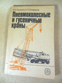 Видання - р. Издания - гг. ^/--/^ В.Поляков, С.Епифанов. Пневмоколесные и гусеничные краны ^_^^^ В.Поляков, С.Епіфанов. Пневмоколісні та гусеничні крани - фото фото фото