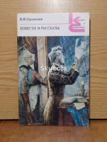Видання - р. Издания - гг. ^/--/^ Одоевский . Повести и рассказы. Серия Современники и классики. ^_^^^ Одоєвський .Повісті та оповідання. Серія Сучасники і класики. - фото фото фото