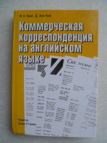 Видання - р. Издания - гг. ^/--/^ Кинг Ф.У. Энн Кри Д. Коммерческая корреспонденция на английском языке: ^_^^^ Кінг Ф.У. Енн Крі Д. Комерційна кореспонденція англійською мовою: - фото фото фото