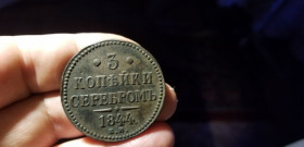 - (Микола I) - (Николай I) ^/--/^ 3 КОПЕЙКИ СЕРЕБРОМ 1844 /--/ г Е М ^_^^^ 3 КОПЕЙКИ СЕРЕБРОМ 1844 Е М - фото фото фото