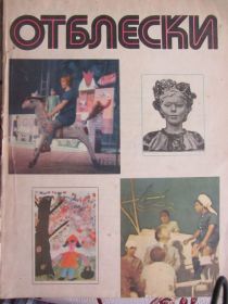 Видання - р. Издания - гг. ^/--/^ Альманах Отблески, выпуск 2, 1975 ^_^^^ Альманах Відблиски, випуск 2, 1975 - фото фото фото