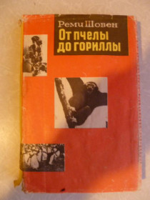 Видання - р. Издания - гг. ^/--/^ Шовен Реми. От пчелы до гориллы. ^_^^^ Шовен Ремі. Від бджоли до горили. - фото фото фото