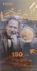 Пам'ятні і ювілейні Памятные и юбилейные ^/--/^ 5 гривень 2025  150 років від дня народження Олександра Кошиця в сувенірному пакуванні. ^_^^^ 5 гривен 2025 150 лет со дня рождения Александра Кошица в сувенирном упаковке. - фото фото фото