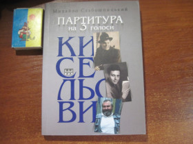 Художня література Художественная литература ^/--/^ Михайло Слабошпицький. Партитура на 3 голоси. Кисельови. Ярославів вал 2019 ^_^^^ Михаил Слабошпицкий. Партитура на 3 голоса. Киселевы. Ярославов вал 2019 - фото фото фото