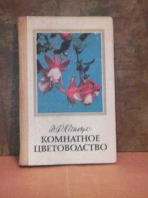 Видання - р. Издания - гг. ^/--/^ Комнатное цветоводство. 1985 /--/ г. ^_^^^ Кімнатне квітникарство. 1985. - фото фото фото