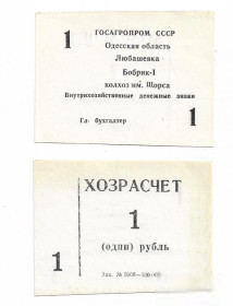 Місцеві випуски Местные выпуски ^/--/^ Хозрасчет 1 рубль Бобрик Любашевка Одесса колхоз Щорса ^_^^^ 1 рубль Бобрик Любашевка Одеса колгосп Щорса - фото фото фото