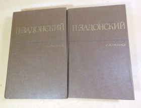 Видання - р. Издания - гг. ^/--/^ Н. Задонский, Избранные произведения в двух томах ^_^^^ Н. Задонський, Вибрані твори у двох томах - фото фото фото