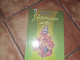 Видання - р. Издания - гг. ^/--/^ Українська мова 8 класс ^_^^^ Украинский язык 8 класс - фото фото фото