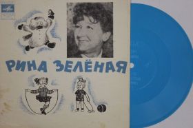 Платівки Пластинки ^/--/^ Пластинка-флекси Рина Зеленая - Агния Барто СНЕГИРЬ * ГУСИ-ЛЕБЕДИ * АНДРЮША оркестр Шермана  (Nm) ^_^^^ Платівка-флексі Ріна Зелена - Агнія Барто Снєгір * ГУСІ-ЛЕБЕДІ * АНДРЮША оркестр Шермана (Nm) - фото фото фото