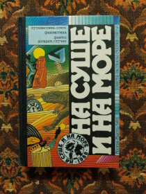 Інше Другое ^/--/^ На суше и на море, 1988. Повести, рассказы, очерки, статьи - М.: Мысль, 1988 - S /--/ 1 ^_^^^ На суші і на морі, 1988. Повісті, оповідання, нариси, статті - М.: Думка, 1988 - S /--/ 1 - фото фото фото