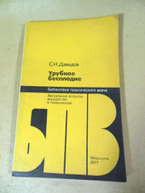 Видання - р. Издания - гг. ^/--/^ С.Н. Давыдов. Трубное бесплодие БПВ ^_^^^ С.Н. Давидов. Трубне безпліддя БПВ - фото фото фото