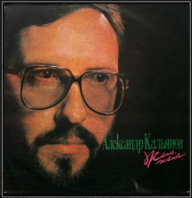 Платівки Пластинки ^/--/^ Шансон. Александр Кальянов - Жена, Жена - 1991.  (LP). 12. Vinyl. Пластинка. Latvia ^_^^^ Шансон. Олександр Кальянов - Дружина, Дружина - 1991. (LP). 12. Vinyl. Платівка. Latvia - фото фото фото